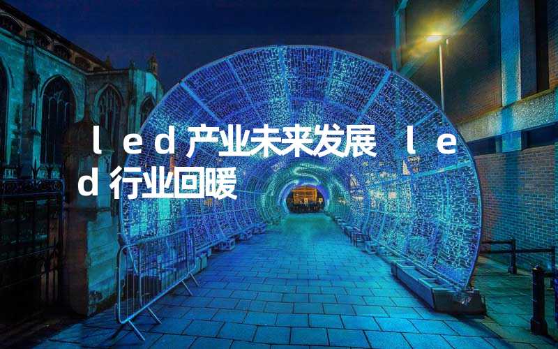 led产业未来发展 led行业回暖